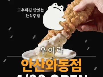 우이락 안산와동점 와동 맛집 이미지 1
