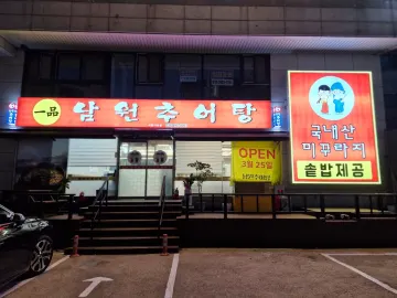 일품남원추어탕 거모동 맛집 이미지 1