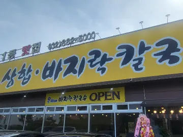 은미네칼국수 대표 이미지