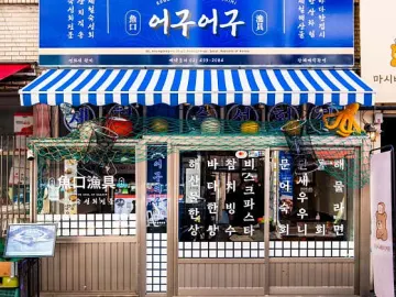 어구어구 건대본점 대표 이미지