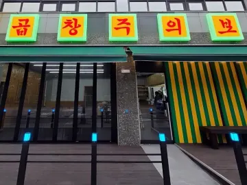 곱창주의보 본오동 맛집 이미지 1