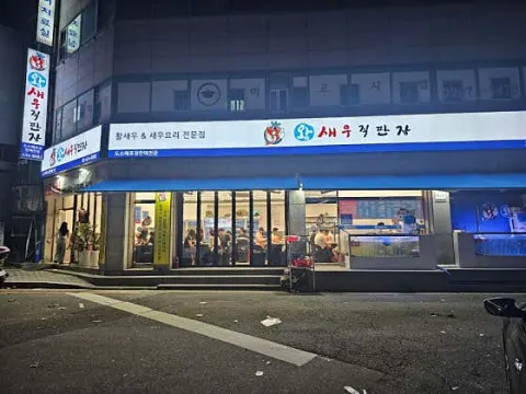 왕새우직판장 상봉점 대표 이미지