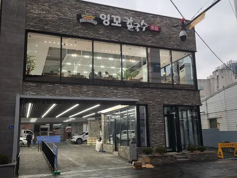 잉꼬칼국수 대표 이미지