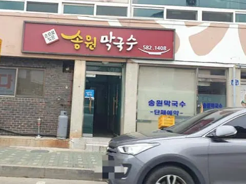 송원막국수 대표 이미지