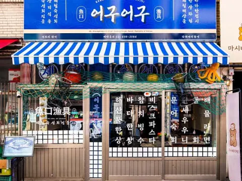 어구어구 건대본점 대표 이미지