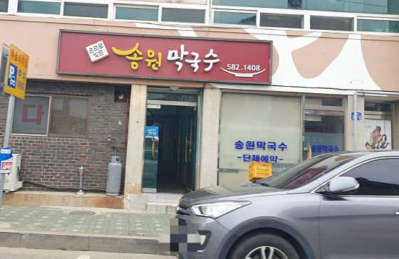 송원막국수 대표 이미지