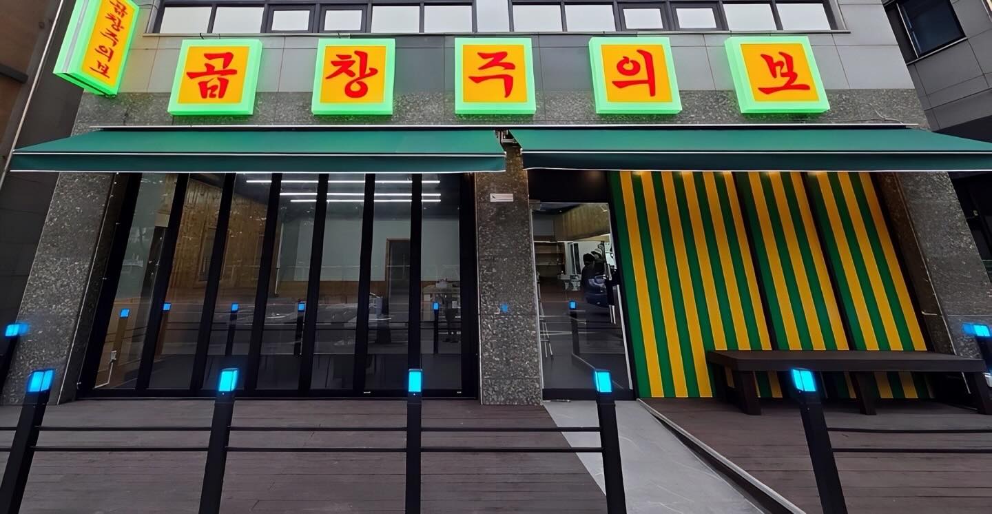 곱창주의보
